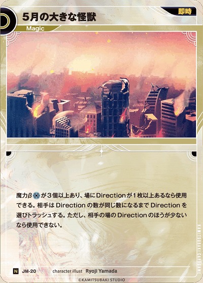 5月の大きな怪獣 【KT/JM/20N】